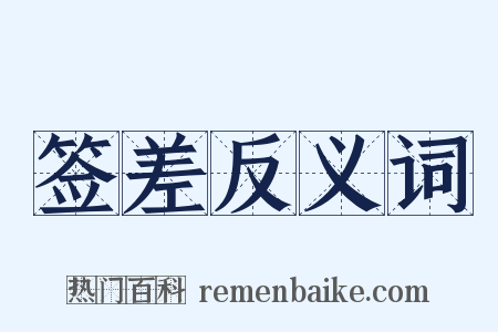 签差反义词是什么意思的图片